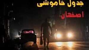 قطعی برق اصفهان فردا جمعه ۳۰ مرداد