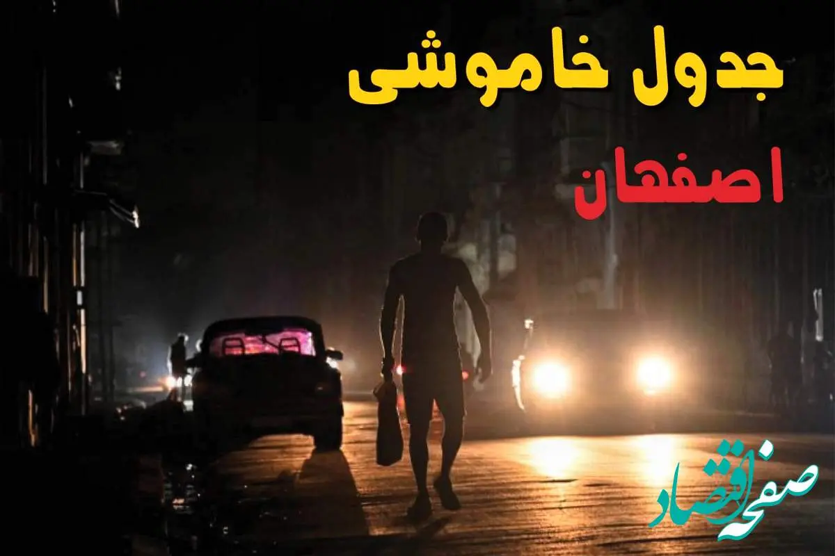 ساعت قطعی برق اصفهان فردا پنجشنبه ۲۳ مرداد ماه ۱۴۰۴ | اطلاعیه جدول قطعی برق اصفهان پنجشنبه صادر شد