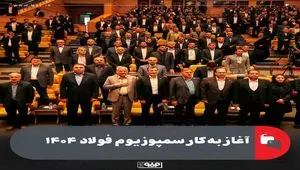 آغاز به‌کار سمپوزیوم فولاد ۱۴۰۴