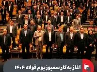 آغاز به‌کار سمپوزیوم فولاد ۱۴۰۴