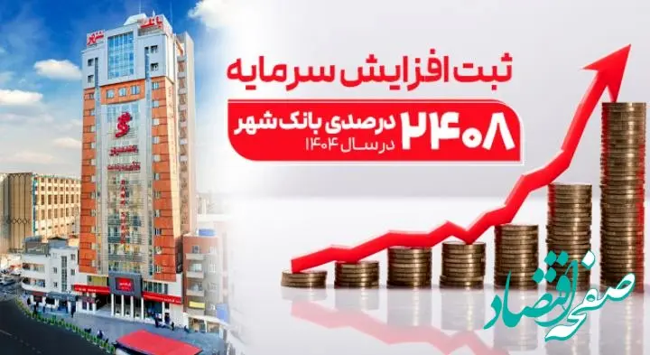 ثبت یکی از بزرگترین افزایش سرمایه‌های نظام بانکی از سوی بانک شهر