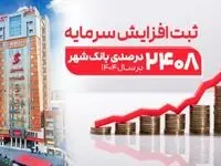ثبت یکی از بزرگترین افزایش سرمایه‌های نظام بانکی از سوی بانک شهر