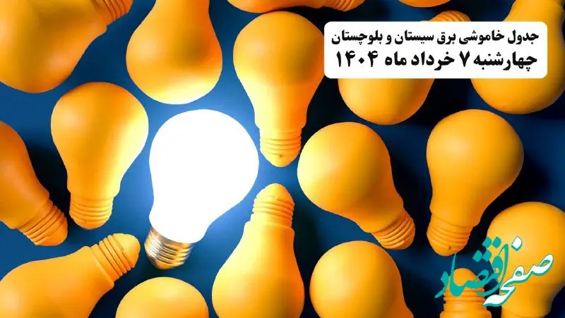 جدول خاموشی برق سیستان و بلوچستان چهارشنبه ۷ خرداد ۱۴۰۴ + ساعت قطع برق زاهدان چهارشنبه ۷ خرداد ۱۴۰۴