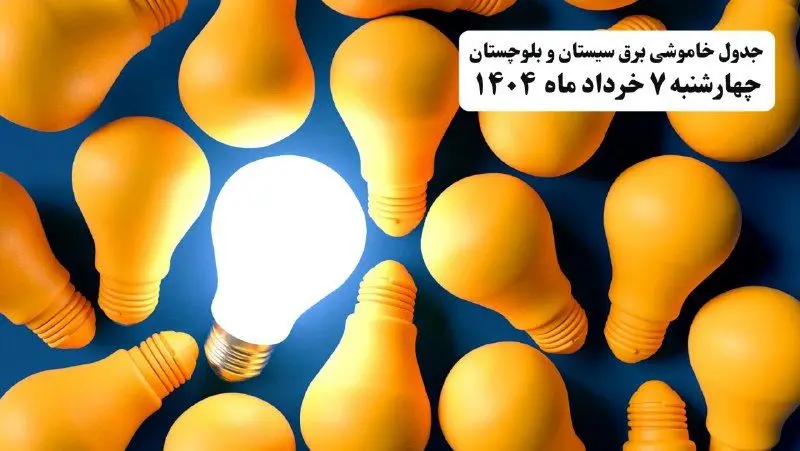 جدول خاموشی برق سیستان و بلوچستان چهارشنبه ۷ خرداد ۱۴۰۴ + ساعت قطع برق زاهدان چهارشنبه ۷ خرداد ۱۴۰۴