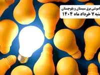 جدول خاموشی برق سیستان و بلوچستان چهارشنبه ۷ خرداد ۱۴۰۴ + ساعت قطع برق زاهدان چهارشنبه ۷ خرداد ۱۴۰۴