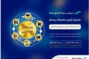 آغاز جشنواره "ضیافت آشنایی" همزمان با نیمه شعبان