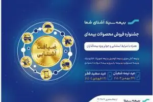 آغاز جشنواره "ضیافت آشنایی" همزمان با نیمه شعبان