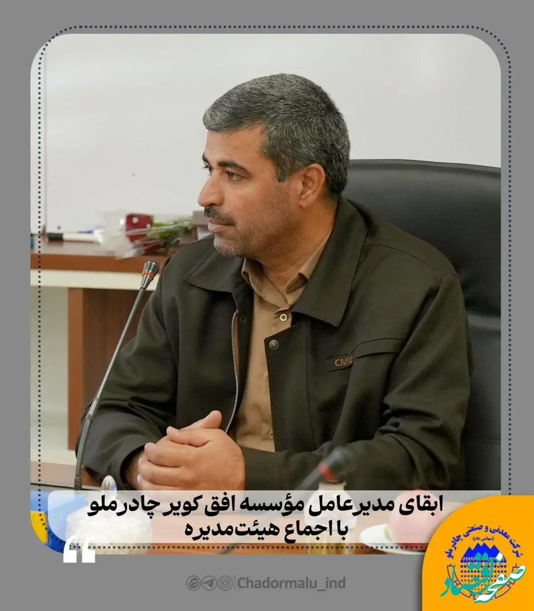 ابقای مدیرعامل مؤسسه افق کویر با اجماع هیئت‌مدیره / تأکید بر شفافیت، مردمی‌بودن و پرهیز از سیاسی‌کاری