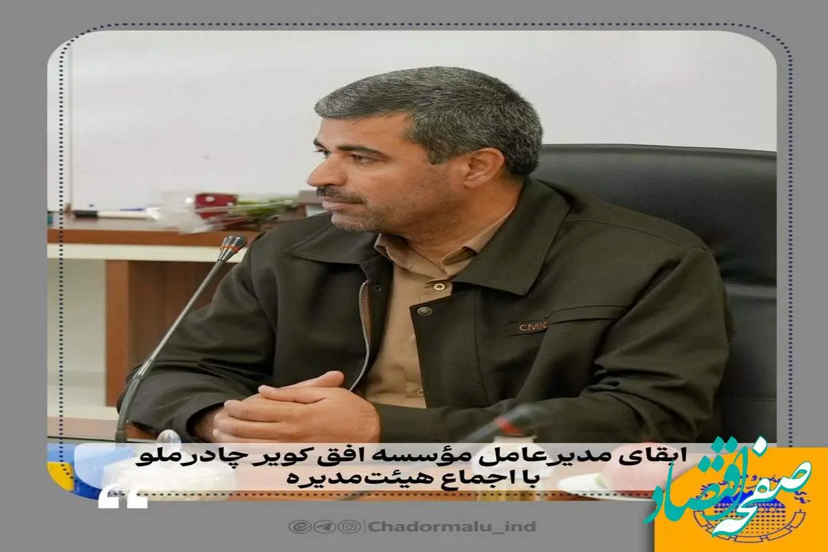 ابقای مدیرعامل مؤسسه افق کویر با اجماع هیئت‌مدیره / تأکید بر شفافیت، مردمی‌بودن و پرهیز از سیاسی‌کاری