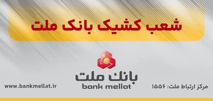 اعلام شعب کشیک بانک ملت در روز پنج شنبه ۲۰شهریورماه ۱۴۰۴