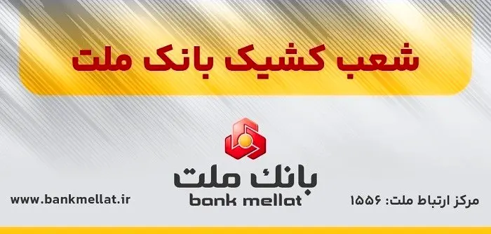 اعلام شعب کشیک بانک ملت در روز پنج شنبه ۲۰شهریورماه ۱۴۰۴