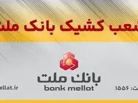 اعلام شعب کشیک بانک ملت در روز پنج شنبه ۲۰شهریورماه ۱۴۰۴