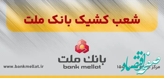اعلام شعب کشیک بانک ملت در روز پنج شنبه ۲۰شهریورماه ۱۴۰۴