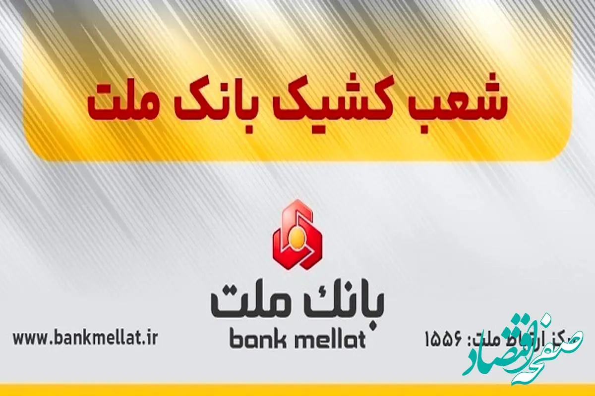 اعلام شعب کشیک بانک ملت در روز پنج شنبه ۲۰شهریورماه ۱۴۰۴