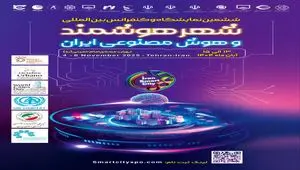 تهران میزبان انقلاب فناوری شهری، آغاز ششمین نمایشگاه و کنفرانس شهر هوشمند، مسکن و شهرسازی با رویکرد نوآوری و تحول دیجیتال