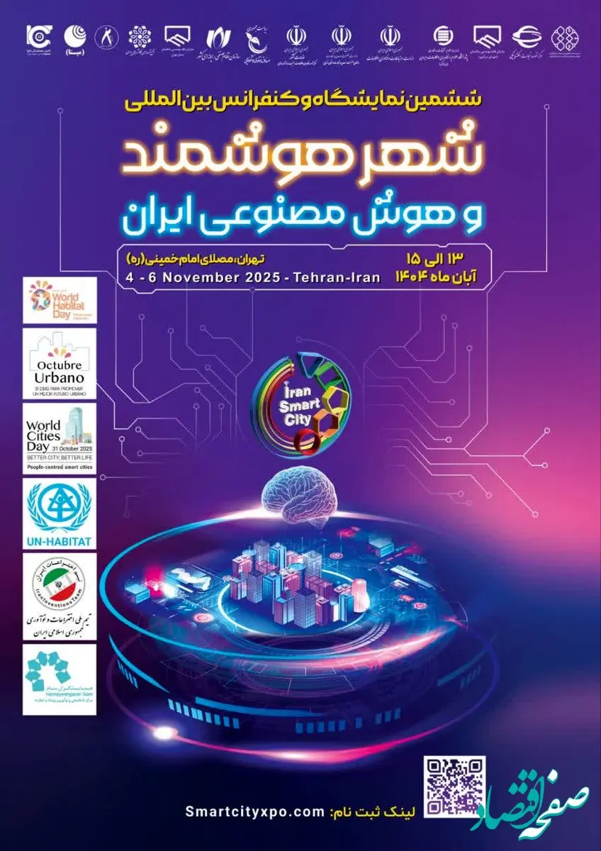 تهران میزبان انقلاب فناوری شهری، آغاز ششمین نمایشگاه و کنفرانس شهر هوشمند، مسکن و شهرسازی با رویکرد نوآوری و تحول دیجیتال