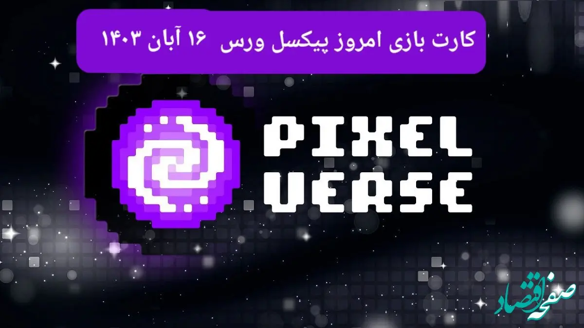 کارت های بازی پیکسل ورس امروز چهارشنبه ۱۶ آبان ۱۴۰۳