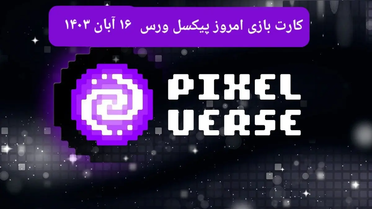 کارت های بازی پیکسل ورس امروز چهارشنبه ۱۶ آبان ۱۴۰۳