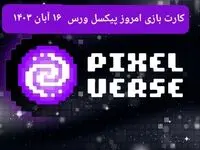 کارت های بازی پیکسل ورس امروز چهارشنبه ۱۶ آبان ۱۴۰۳