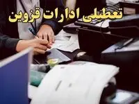 تعطیلی ادارات قزوین دوشنبه ۸ بهمن ماه ۱۴۰۳ | اخبار تعطیلی ادارات قزوین فردا دوشنبه ۸ بهمن ۱۴۰۳