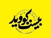اسامی بازیگران سریال بیست کوئید + خلاصه داستان آن