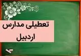 آیا مدارس اردبیل فردا شنبه ۳ آذر ماه ۱۴۰۳ تعطیل است؟ | تعطیلی مدارس اردبیل فردا شنبه سوم آذر ۱۴۰۳