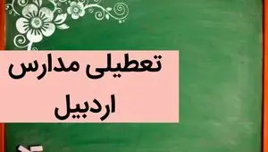 آیا مدارس اردبیل فردا شنبه ۳ آذر ماه ۱۴۰۳ تعطیل است؟ | تعطیلی مدارس اردبیل فردا شنبه سوم آذر ۱۴۰۳