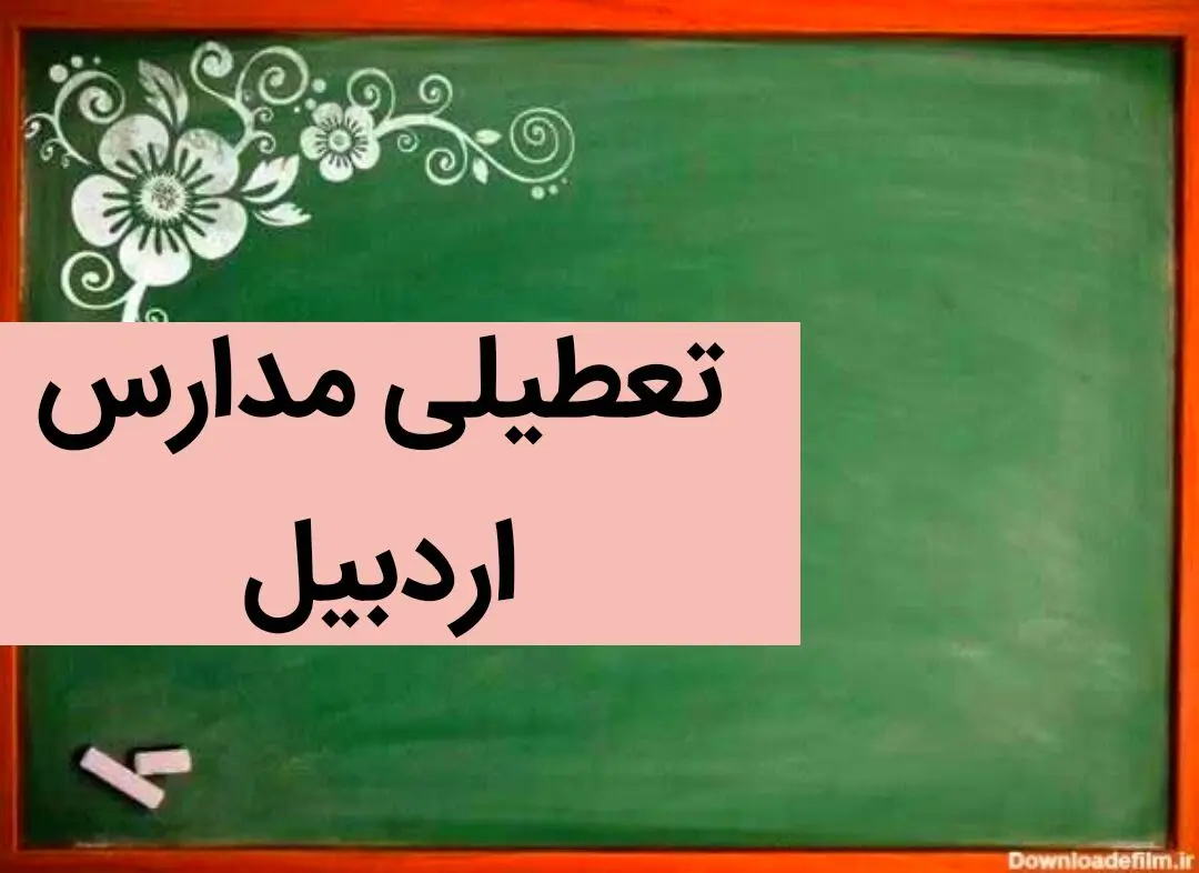 آخرین وضعیت تعطیلی مدارس اردبیل فردا | مدارس اردبیل فردا سه شنبه ۶ آذر ماه ۱۴۰۳ تعطیل است؟