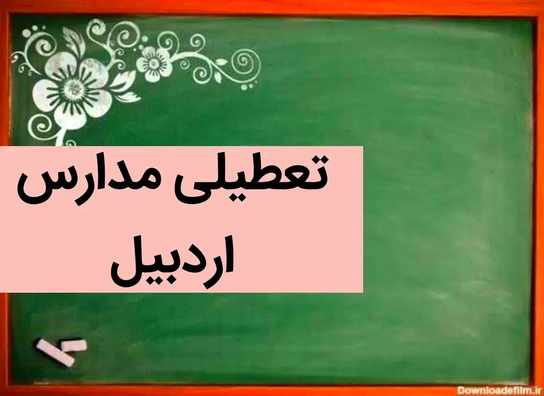 آیا مدارس اردبیل فردا شنبه ۳ آذر ماه ۱۴۰۳ تعطیل است؟ | تعطیلی مدارس اردبیل فردا شنبه سوم آذر ۱۴۰۳