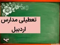 آیا مدارس اردبیل فردا دوشنبه بیست و ششم آذر ماه ۱۴۰۳ تعطیل است؟ | تعطیلی مدارس اردبیل فردا ۲۶ آذر ۱۴۰۳
