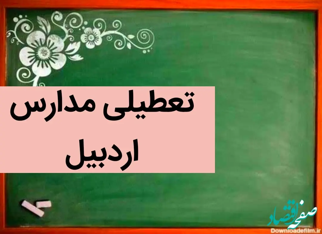 آیا مدارس اردبیل فردا شنبه ۲۴ آذر ماه ۱۴۰۳ تعطیل است؟ | تعطیلی مدارس اردبیل فردا بیست و چهارم آذر ۱۴۰۳