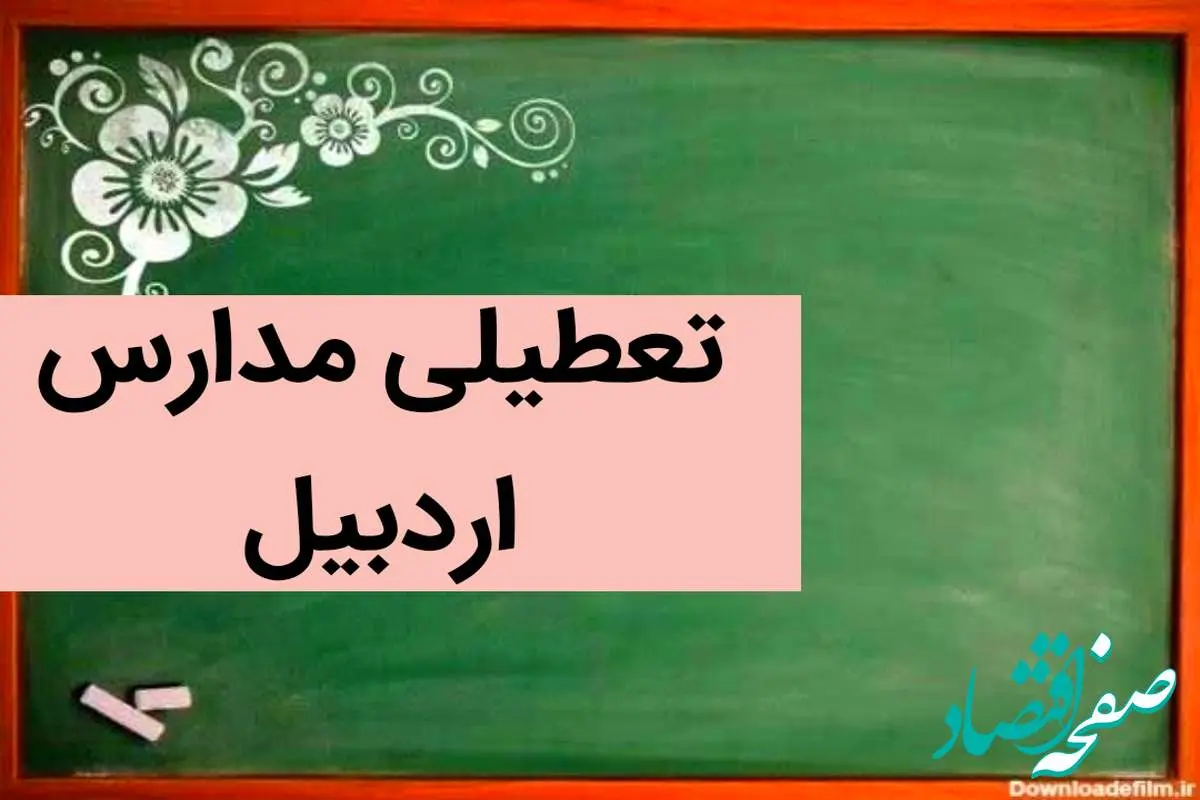 آیا مدارس اردبیل فردا شنبه ۳ آذر ماه ۱۴۰۳ تعطیل است؟ | تعطیلی مدارس اردبیل فردا شنبه سوم آذر ۱۴۰۳