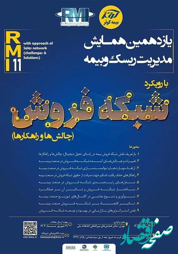 پژوهشکده بیمه حامی معنوی یازدهمین همایش مدیریت ریسک و بیمه شرکت بیمه کوثر