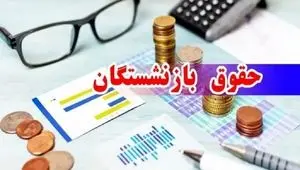 خبر فوری برای بازنشستگان؛ مابه‌التفاوت حقوق در خرداد واریز می‌شود!