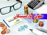 خبر فوری برای بازنشستگان؛ مابه‌التفاوت حقوق در خرداد واریز می‌شود!