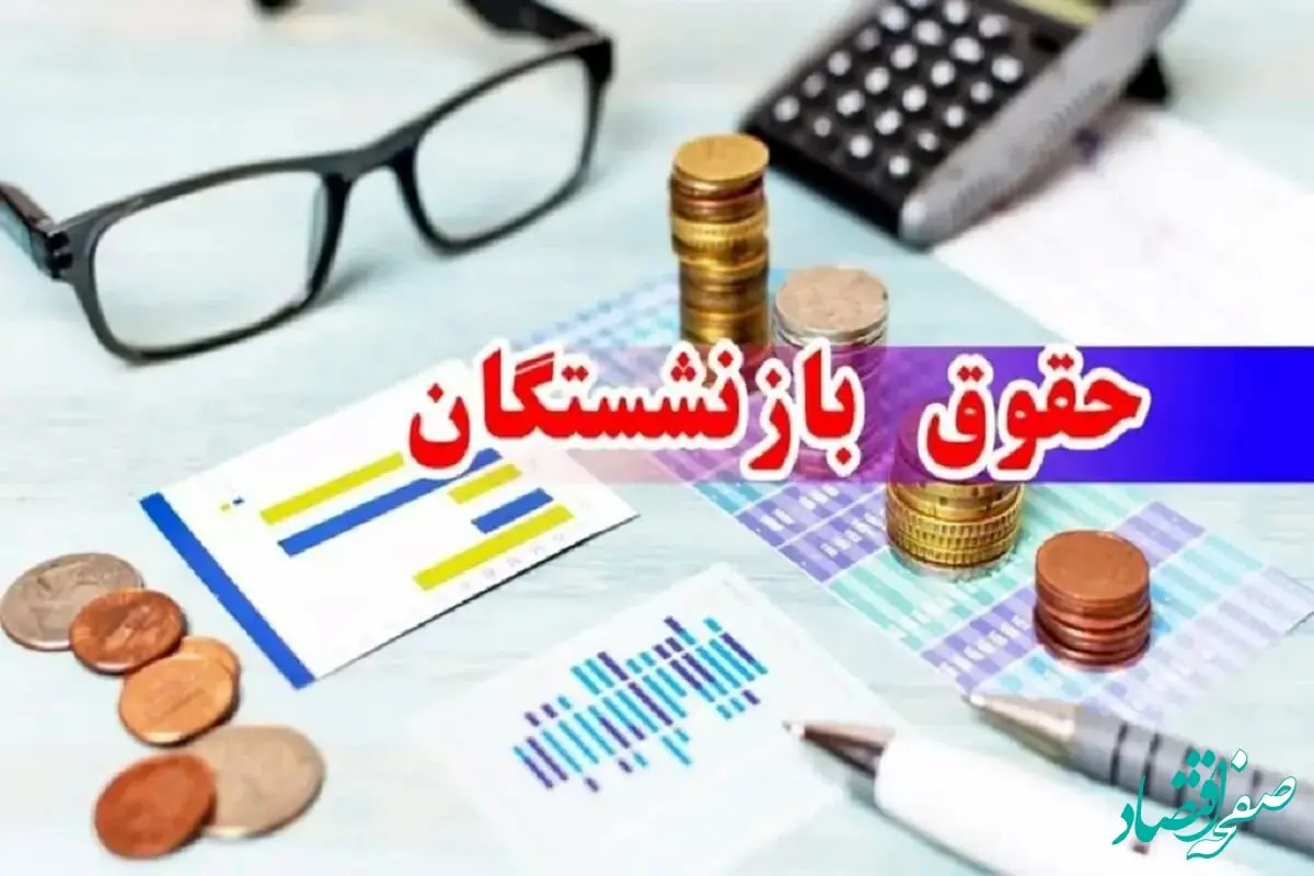خبر فوری برای بازنشستگان؛ مابه‌التفاوت حقوق در خرداد واریز می‌شود!