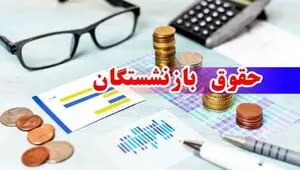 خبر فوری برای بازنشستگان؛ مابه‌التفاوت حقوق در خرداد واریز می‌شود!