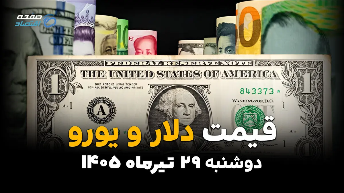 قیمت دلار، یورو و ارزهای خارجی امروز دوشنبه ۲۹ تیر ۱۴۰۵ | آخرین نرخ ارز آزاد