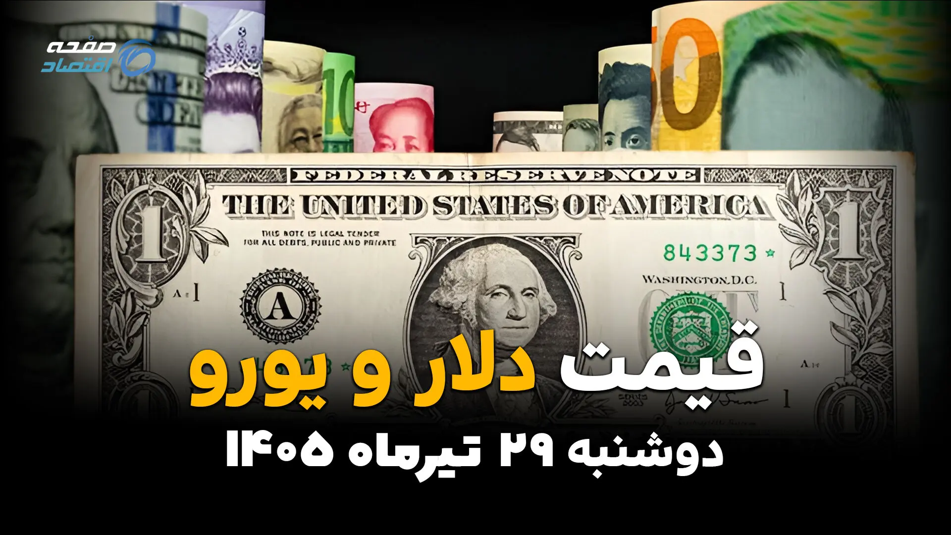 قیمت دلار، یورو و ارزهای خارجی امروز دوشنبه ۲۹ تیر ۱۴۰۵ | آخرین نرخ ارز آزاد