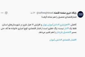 فشار اقتصادی تحصیل را هم نشانه گرفت!
