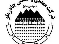 بازدید علمی جمعی ازدانشجویان مهندسی معدن از چادرملو