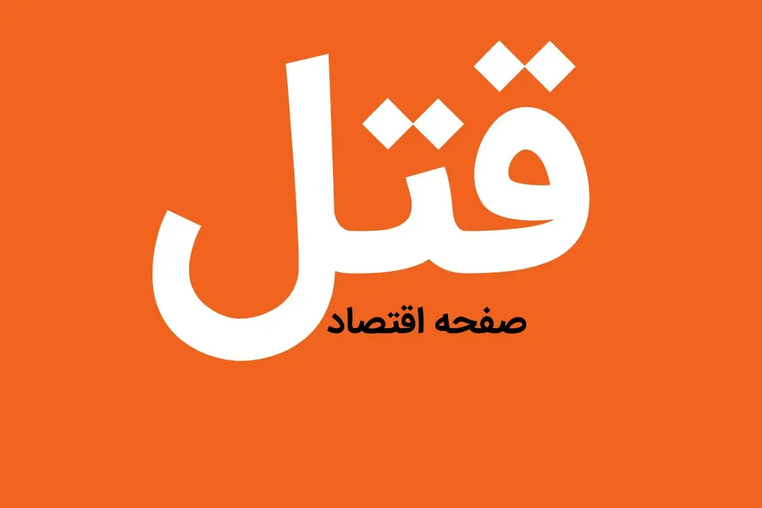 این پسر در مشهد پدر خود را کشت و قلب...