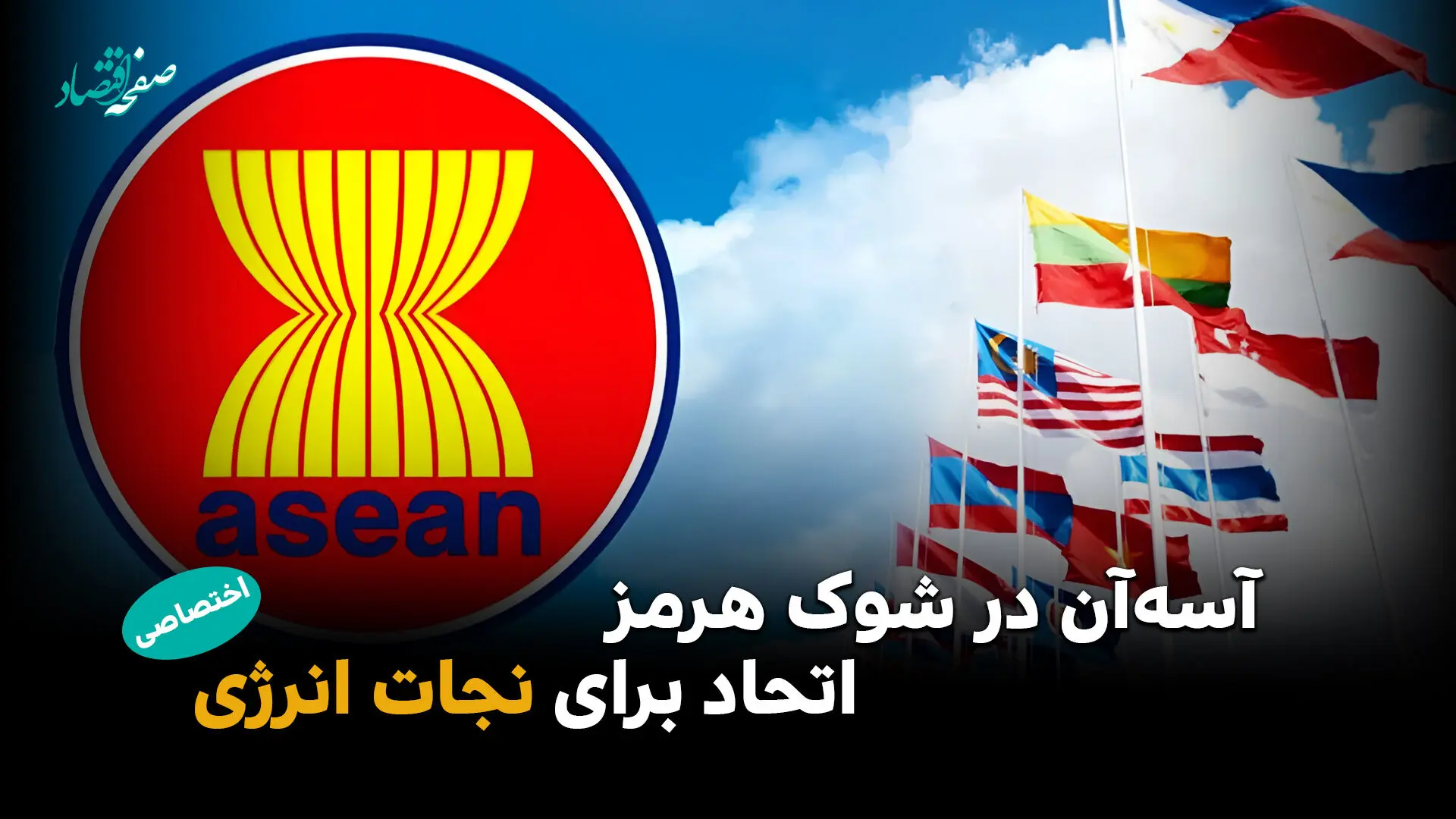آسه‌آن در بحران انرژی: توافق بر سر اشتراک‌گذاری سوخت