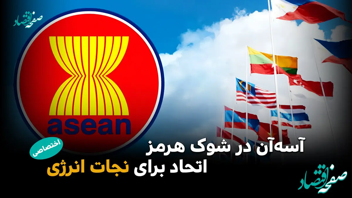 آسه‌آن در بحران انرژی: توافق بر سر اشتراک‌گذاری سوخت