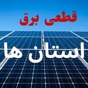 برنامه قطعی برق استان ها فردا دوشنبه ۱۰ شهریور ماه ۱۴۰۴ + جدول قطعی برق دوشنبه با تغییرات جدید