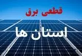 جدول قطعی برق استان ها فردا دوشنبه ۳ شهریور ماه ۱۴۰۴ + ساعت خاموشی برق دوشنبه