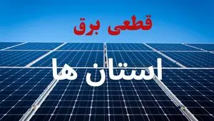 برنامه قطعی برق استان ها فردا دوشنبه ۱۰ شهریور ماه ۱۴۰۴ + جدول قطعی برق دوشنبه با تغییرات جدید