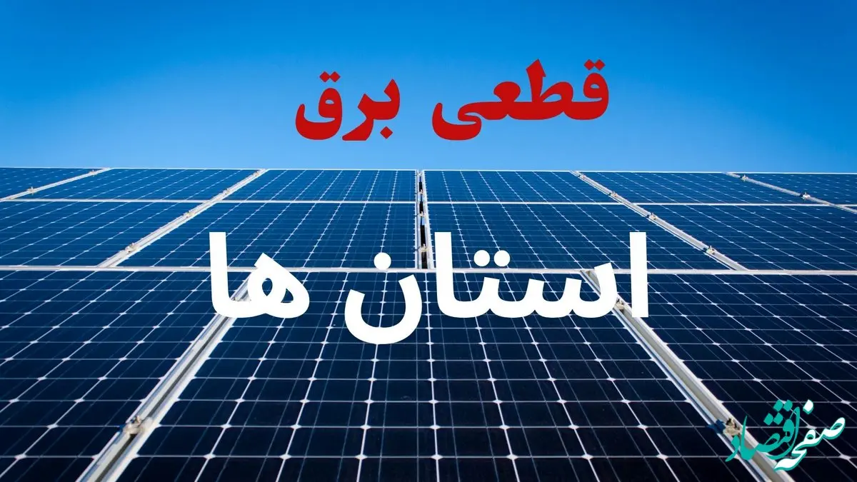 برنامه قطعی برق استان ها فردا دوشنبه ۱۰ شهریور ماه ۱۴۰۴ + جدول قطعی برق دوشنبه با تغییرات جدید