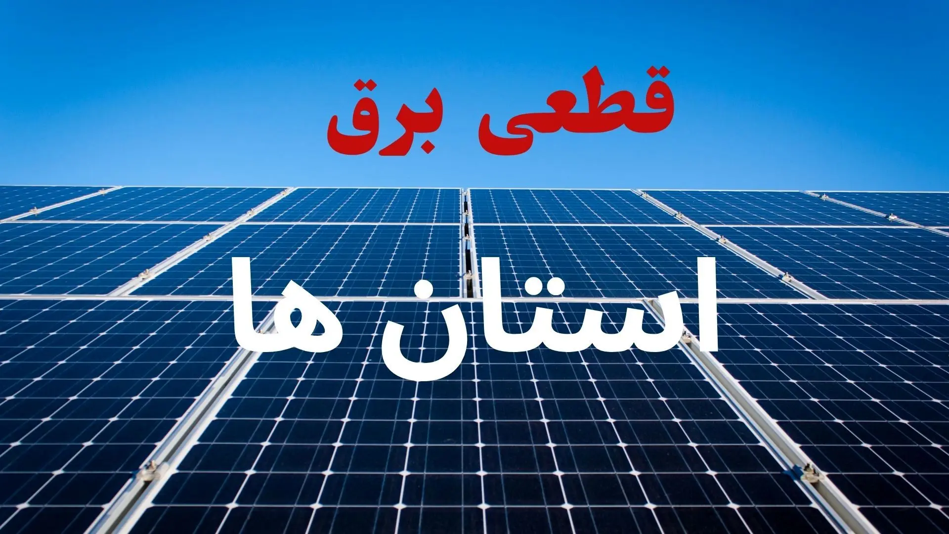 برنامه قطعی برق استان ها فردا دوشنبه ۱۰ شهریور ماه ۱۴۰۴ + جدول قطعی برق دوشنبه با تغییرات جدید