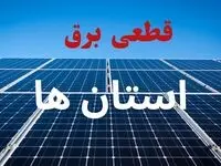 جدول قطعی برق استان ها فردا یکشنبه ۴ مرداد ماه ۱۴۰۵ | ساعت خاموشی برق استان ها یکشنبه 